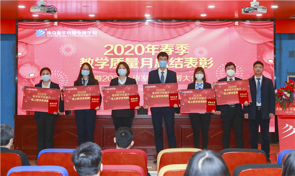 2020春季教學(xué)質(zhì)量月總結(jié)表彰暨教學(xué)研發(fā)部署大會隆重舉行！