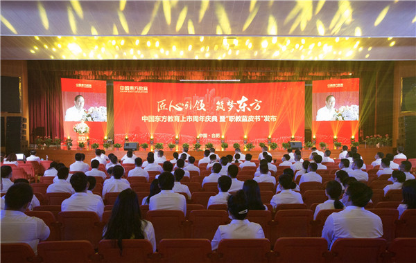 中國東方教育上市周年慶典暨“職教藍皮書”發布儀式圓滿結束