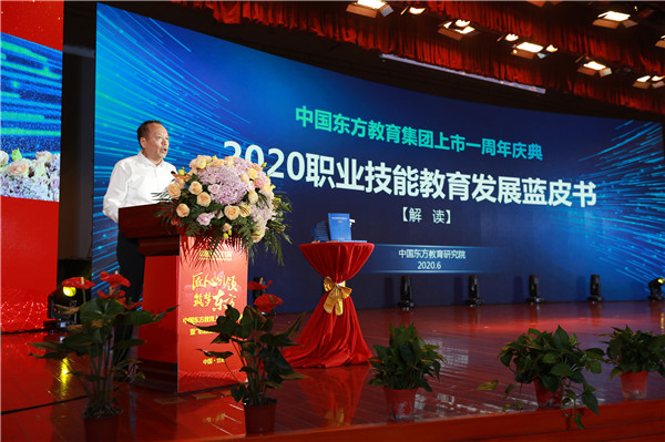 中國東方教育上市周年慶典暨“職教藍皮書”發布儀式圓滿結束