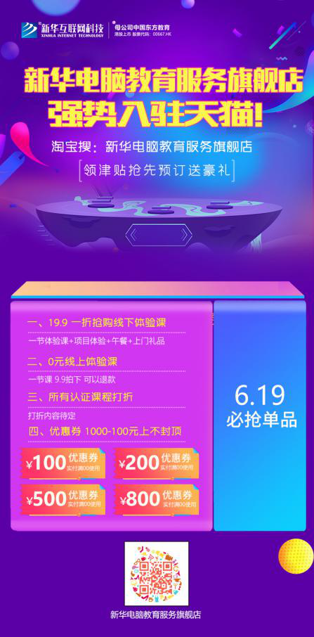 勁爆！新華電腦教育服務旗艦店正式入駐天貓，課程1折秒殺！