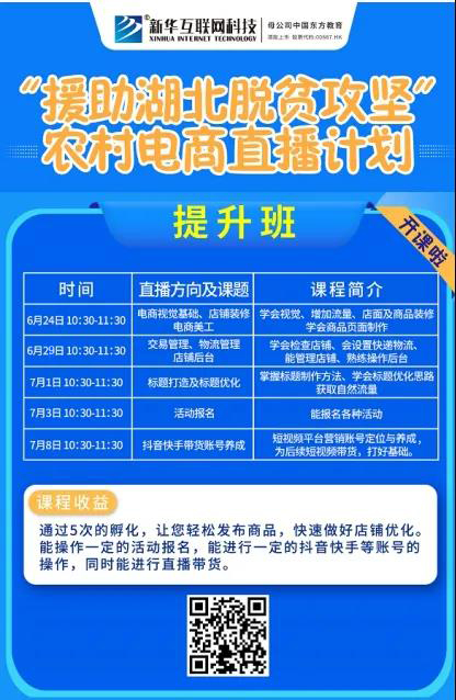 新華云課堂助力湖北脫貧攻堅，開展農村電商免費直播課