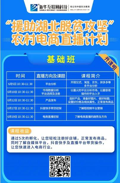 新華云課堂助力湖北脫貧攻堅，開展農村電商免費直播課