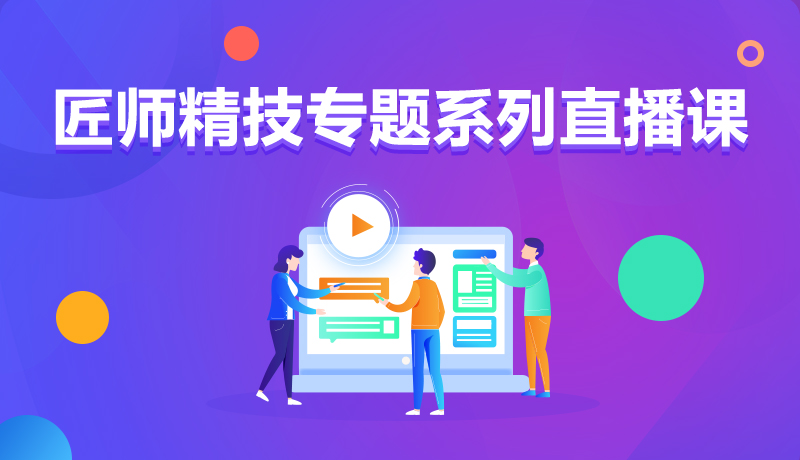 九月學習季丨@所有人，新華匠師精技專題系列直播課等著你！