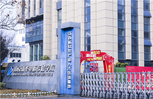 南京站到南京新華電腦專修學院怎么走？