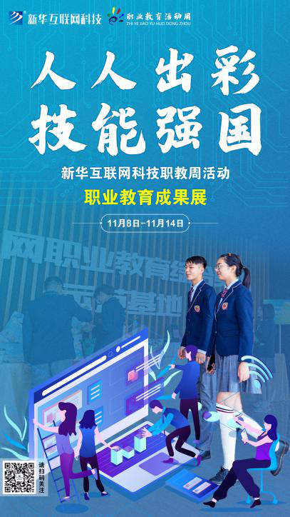 人人出彩 技能強國，新華邀你體驗工匠精神