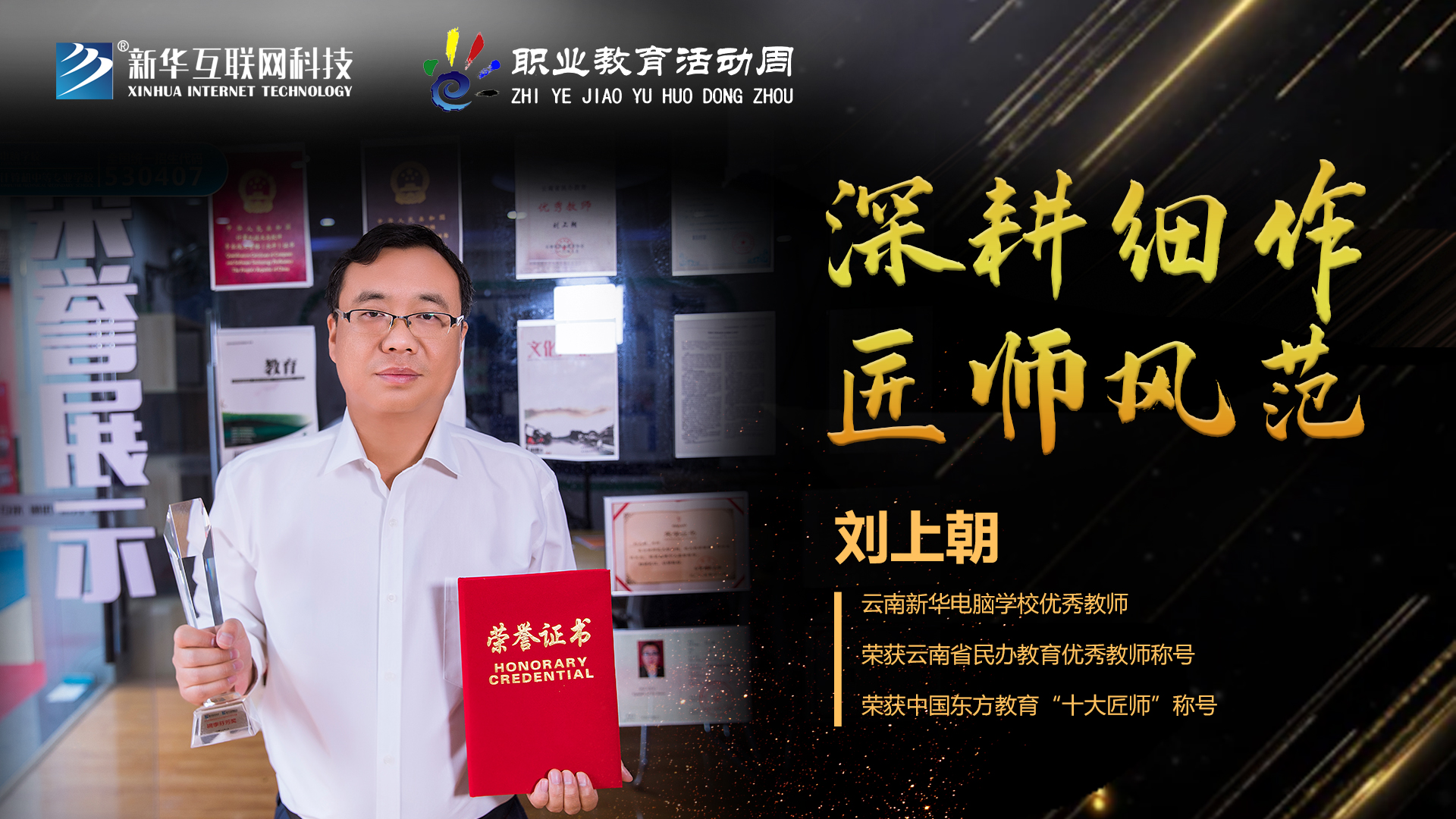 匠心育人，精技筑夢，我為新華互聯(lián)網(wǎng)科技職教周代言！