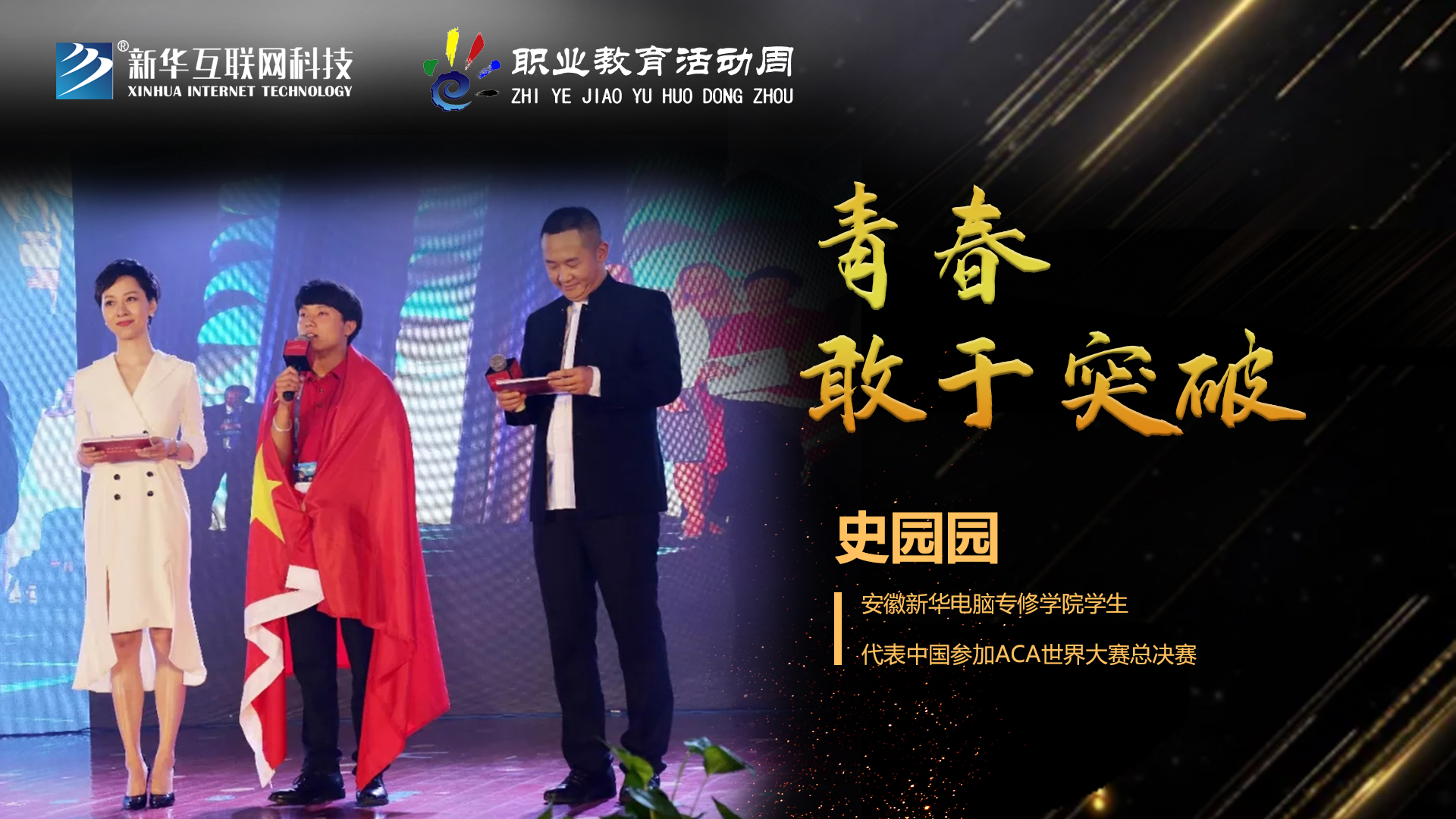 匠心育人，精技筑夢，我為新華互聯(lián)網(wǎng)科技職教周代言！