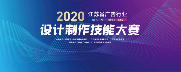 2020年江蘇省廣告行業設計制作技能大賽在南京新華隆重舉行！