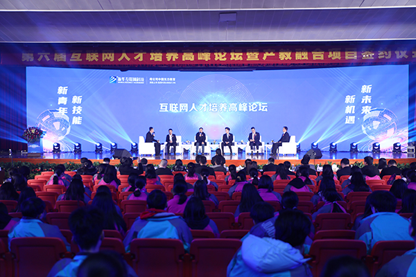 第六屆互聯網人才培養高峰論壇暨產教融合項目簽約儀式