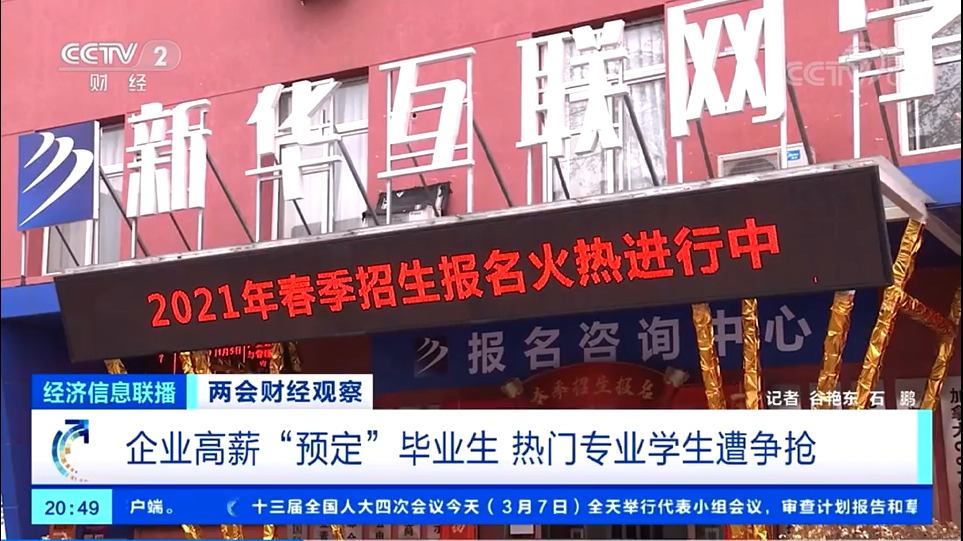 【央視報道】企業高薪“預定”新華畢業生 互聯網學生遭爭搶
