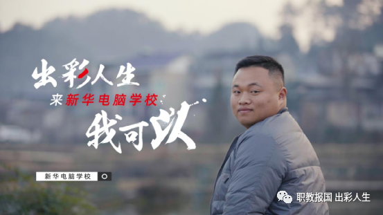 “新華電腦學校就像一座橋，把我和家鄉連接在一起！”