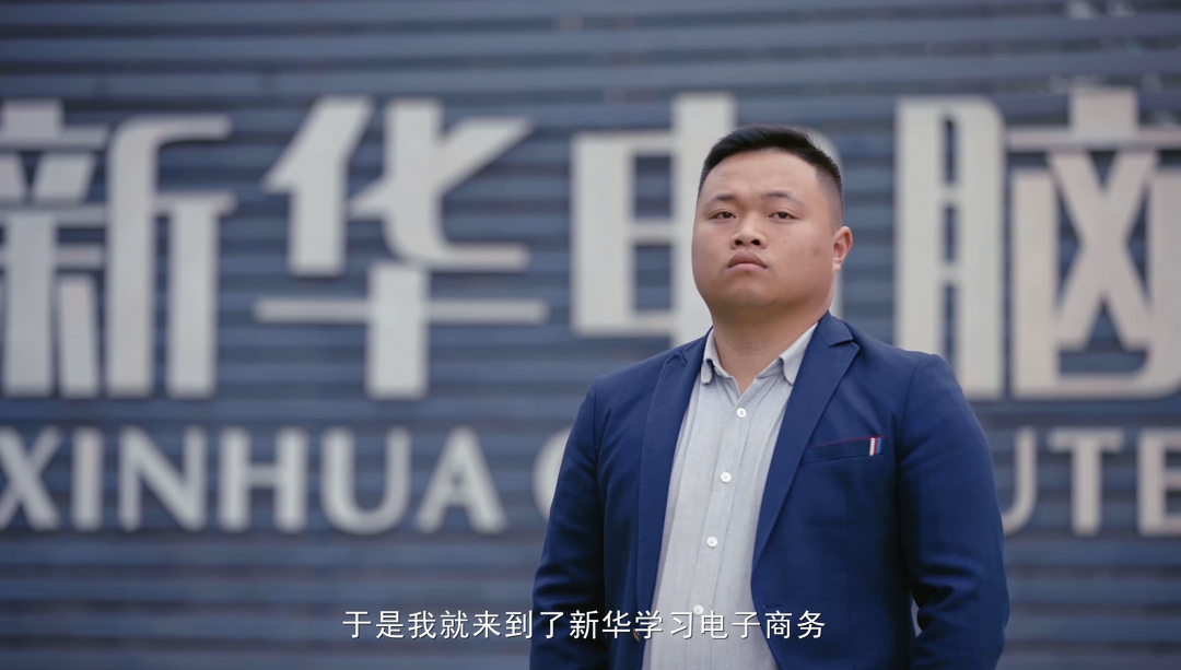 “新華電腦學校就像一座橋，把我和家鄉連接在一起！”