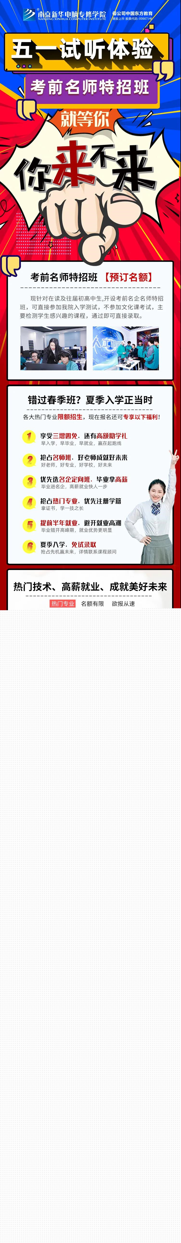南京新華五一試學(xué)周，0元吃住學(xué)只等你來(lái)！