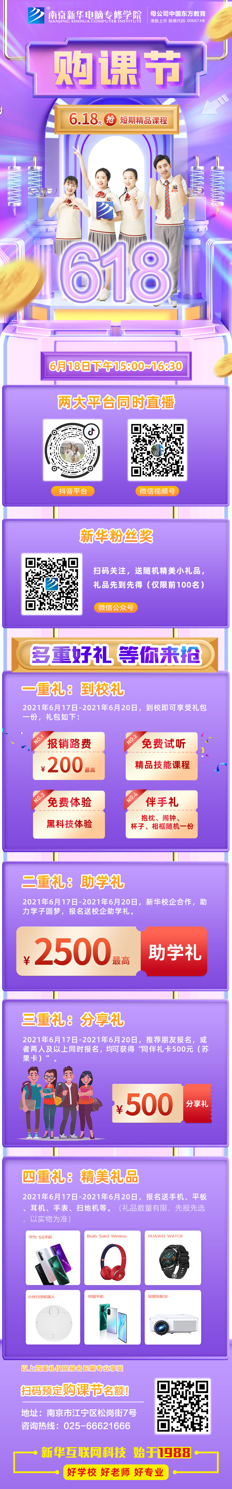 南京新華618購課節,多重好禮等你來! 南京新華618購課節,多重好禮等你來!