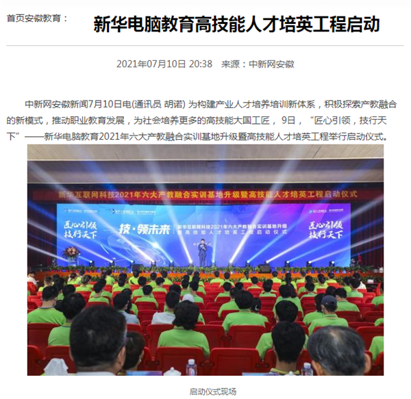 據人民網報道,新華電腦教育深化產教融合,推動產教融合實訓基地的發展,積極探索產教融合的新模式,在講求實效的原則下,深入推動校企雙方產學合作,探索產教融合實訓基地新模式,協同育人。 據人民網報道,新華電腦教育深化產教融合,推動產教融合實訓基地的發展,積極探索產教融合的新模式,在講求實效的原則下,深入推動校企雙方產學合作,探索產教融合實訓基地新模式,協同育人。