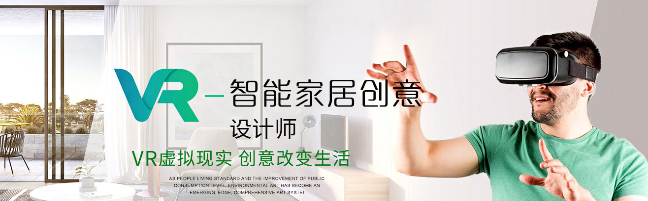 VR智能家居創意設計師——以科技靈感喚醒家居生命力 VR智能家居創意設計師——以科技靈感喚醒家居生命力