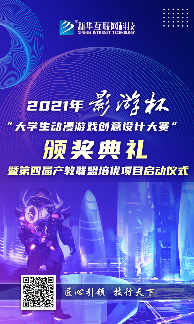 以賽促教 以賽促學 2021 “影游杯”大學生動漫游戲創意設計大賽頒獎典禮即將盛大開啟 以賽促教 以賽促學 2021 “影游杯”大學生動漫游戲創意設計大賽頒獎典禮即將盛大開啟
