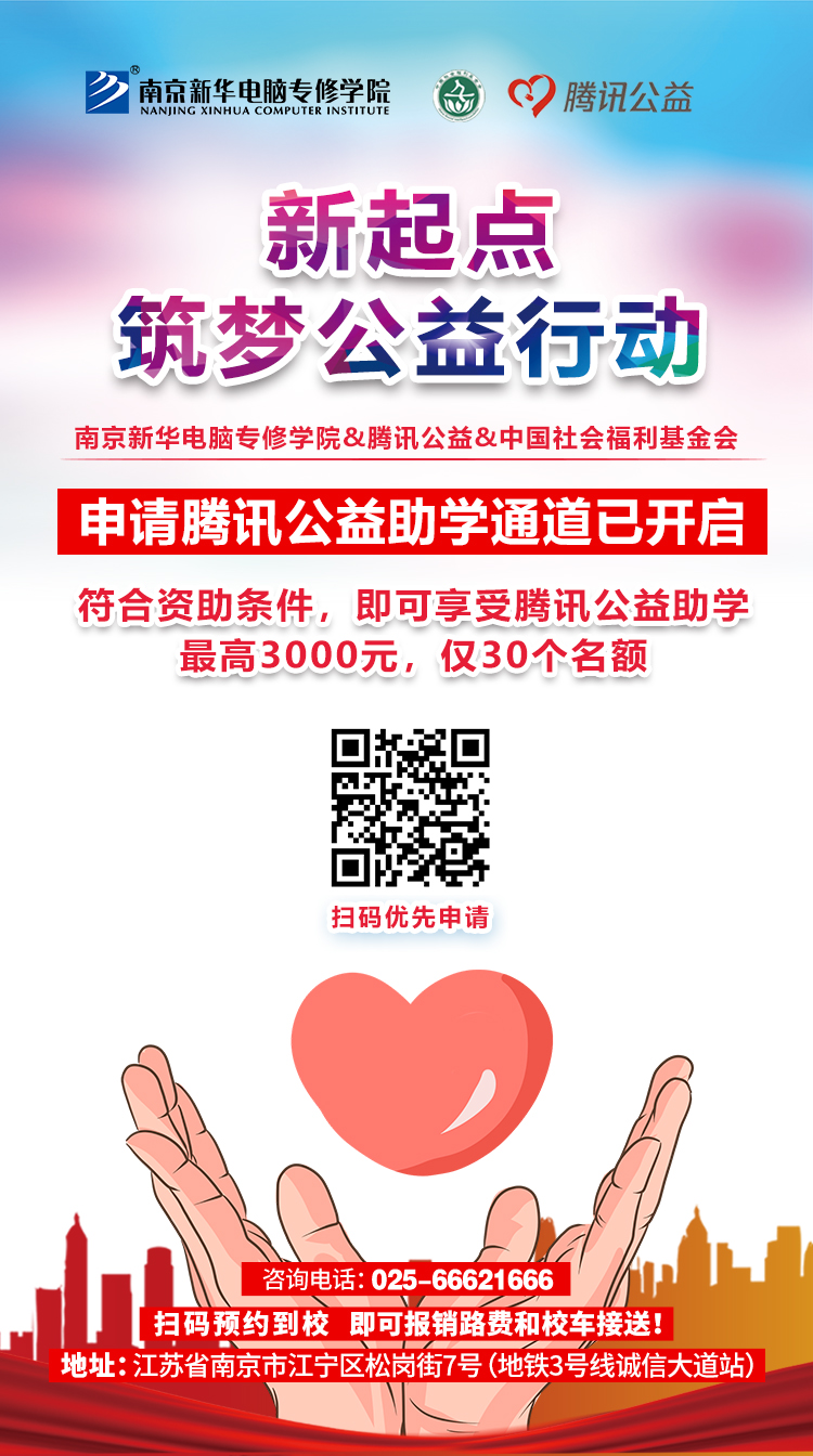 “新起點 筑夢公益”|南京新華攜手騰訊公益為學子“追夢”賦能 “新起點 筑夢公益”|南京新華攜手騰訊公益為學子“追夢”賦能