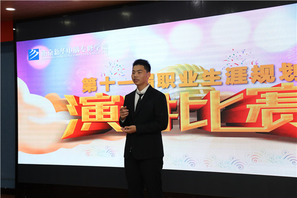 南京新華第十一屆職業(yè)生涯規(guī)劃演講比賽順利落幕 南京新華第十一屆職業(yè)生涯規(guī)劃演講比賽順利落幕