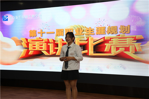 南京新華第十一屆職業(yè)生涯規(guī)劃演講比賽順利落幕 南京新華第十一屆職業(yè)生涯規(guī)劃演講比賽順利落幕