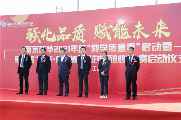 南京新華2021年度“教學(xué)質(zhì)量季”啟動(dòng)暨第一屆“新華·康派杯”通證電商創(chuàng)業(yè)大賽啟動(dòng)儀式隆重舉行 南京新華2021年度“教學(xué)質(zhì)量季”啟動(dòng)暨第一屆“新華·康派杯”通證電商創(chuàng)業(yè)大賽啟動(dòng)儀式隆重舉行