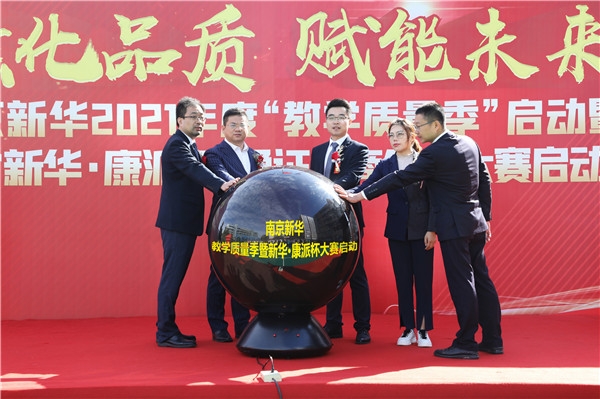 南京新華2021年度“教學(xué)質(zhì)量季”啟動(dòng)暨第一屆“新華·康派杯”通證電商創(chuàng)業(yè)大賽啟動(dòng)儀式隆重舉行 南京新華2021年度“教學(xué)質(zhì)量季”啟動(dòng)暨第一屆“新華·康派杯”通證電商創(chuàng)業(yè)大賽啟動(dòng)儀式隆重舉行