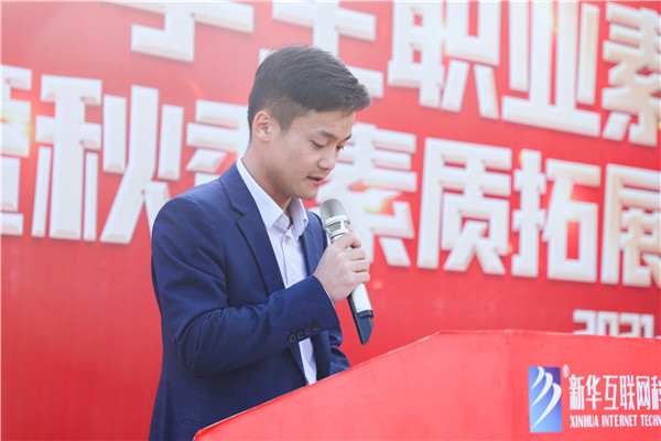 南京新華2021年度素質養成月暨職業素質拓展訓練啟動儀式隆重舉行 南京新華2021年度素質養成月暨職業素質拓展訓練啟動儀式隆重舉行