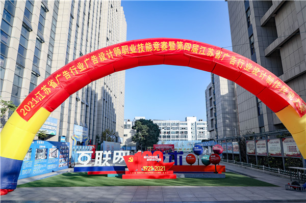 2021年江蘇省廣告行業廣告設計師職業技能競賽 暨第四屆江蘇省廣告行業設計制作技能大賽在南京新華隆重舉行! 2021年江蘇省廣告行業廣告設計師職業技能競賽 暨第四屆江蘇省廣告行業設計制作技能大賽在南京新華隆重舉行!