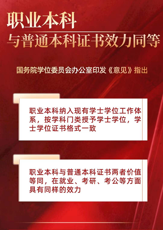 又一利好消息，教育部再發文：職業本科與普通本科證書效力同等！