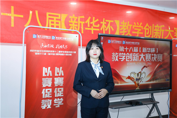 2021年新華互聯網科技第十二屆學生職業技能大賽 暨第十八屆【新華杯】教學創新大賽決賽正式開幕