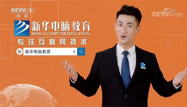新年伊始，新華電腦教育再登央視！