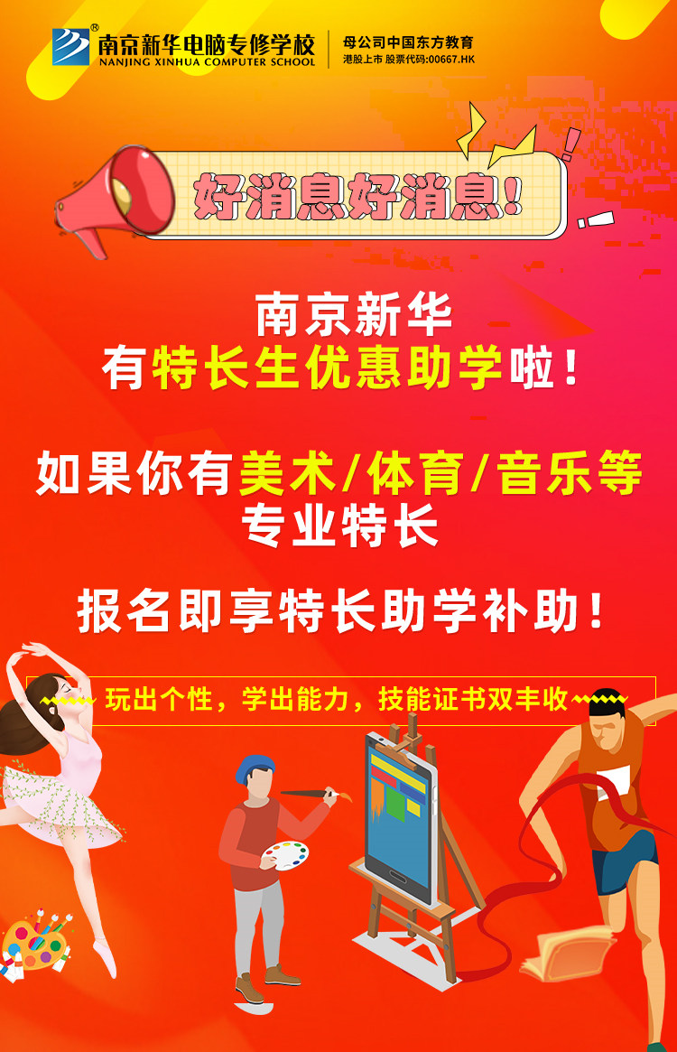 新年有禮|南京新華特長生優(yōu)惠助學(xué)，等你來拿！