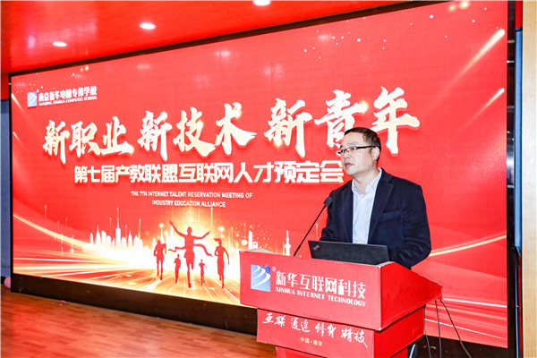 新職業，新技術，新青年 ——南京新華第七屆產教聯盟互聯網人才預定會