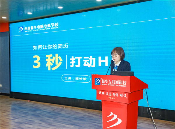 就業問題是重大的經濟社會問題，具有重要性、緊迫性和長期性，“就業難”成了絕大多數年輕人心中的困惑。為幫助我校學生做出清晰明確的就業規劃，提高同學們的就業競爭力，2022年2月25日上午，南京新華平面設計的聞繪敏講師于學術報告廳為同學們開展了以“新職業，新技術，新青年”為主題的畢業生職業規劃及求職技巧講座。