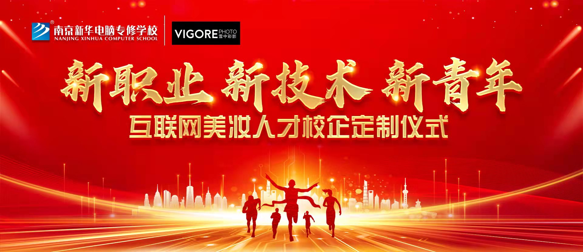 新職業(yè)，新技術(shù)，新青年 ——互聯(lián)網(wǎng)美妝人才校企定制儀式