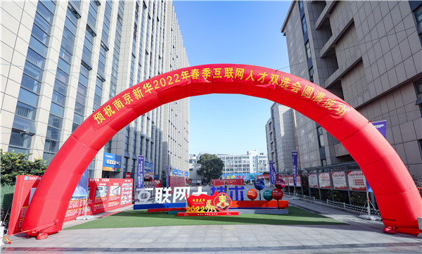 技行天下 智創未來 南京新華2022年春季互聯網人才雙選會盛大開幕