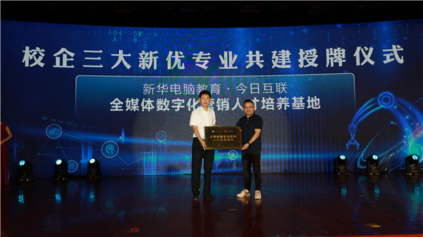 創新啟智 校企融通｜新華互聯網科技數智技能培優工程暨新<a href=http://njxh.cn target=_blank class=infotextkey>專業</a>發布會盛大啟幕
