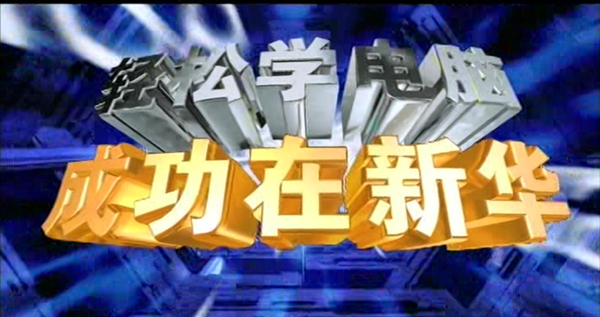 暴露年齡!這些新華老廣告詞里,有你的童年回憶! 暴露年齡!這些新華老廣告詞里,有你的童年回憶!