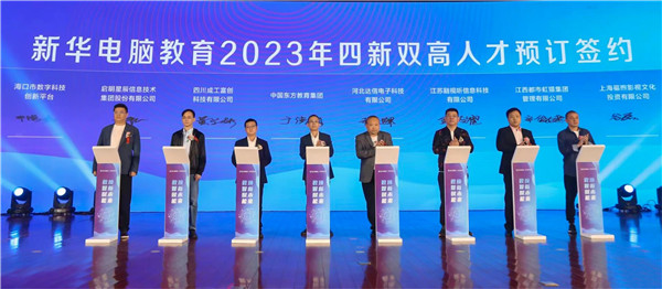 新華電腦教育2023年新<a href=http://njxh.cn target=_blank class=infotextkey>專業</a>全國發布會暨“四新雙高人才培養計劃”啟動儀式圓滿落幕 新華電腦教育2023年新<a href=http://njxh.cn target=_blank class=infotextkey>專業</a>全國發布會暨“四新雙高人才培養計劃”啟動儀式圓滿落幕