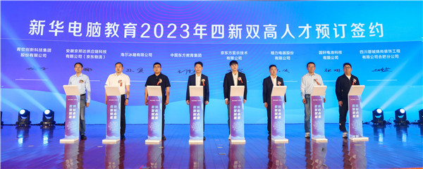 新華電腦教育2023年新<a href=http://njxh.cn target=_blank class=infotextkey>專業</a>全國發布會暨“四新雙高人才培養計劃”啟動儀式圓滿落幕 新華電腦教育2023年新<a href=http://njxh.cn target=_blank class=infotextkey>專業</a>全國發布會暨“四新雙高人才培養計劃”啟動儀式圓滿落幕