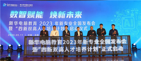 新華電腦教育2023年新<a href=http://njxh.cn target=_blank class=infotextkey>專業</a>全國發布會暨“四新雙高人才培養計劃”啟動儀式圓滿落幕 新華電腦教育2023年新<a href=http://njxh.cn target=_blank class=infotextkey>專業</a>全國發布會暨“四新雙高人才培養計劃”啟動儀式圓滿落幕