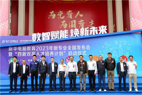 新華電腦教育2023年新<a href=http://njxh.cn target=_blank class=infotextkey>專業</a>全國發布會暨“四新雙高人才培養計劃”啟動儀式圓滿落幕 新華電腦教育2023年新<a href=http://njxh.cn target=_blank class=infotextkey>專業</a>全國發布會暨“四新雙高人才培養計劃”啟動儀式圓滿落幕