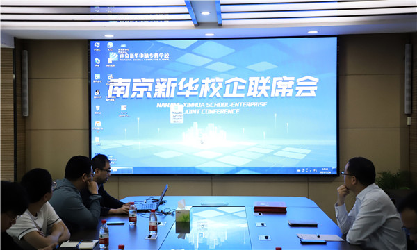 南京新華2023年第二次校企聯席會順利召開