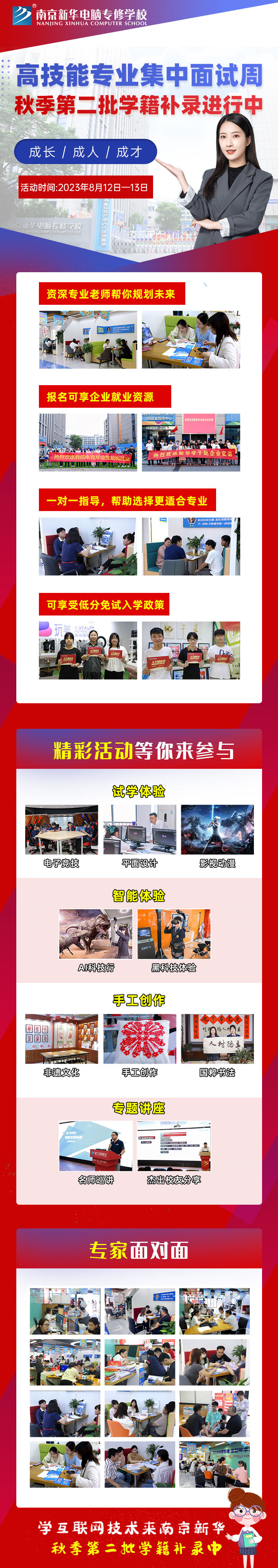 高技能<a href=http://njxh.cn target=_blank class=infotextkey>專業</a>集中面試周|南京新華秋季第二批學籍補錄進行中