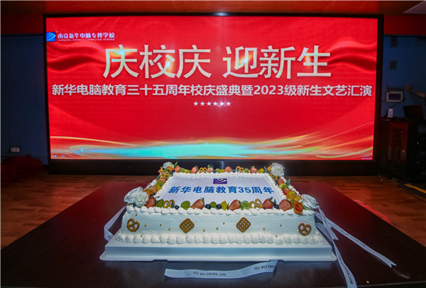 南京新華電腦專修學校成功舉辦慶祝新華電腦教育35周年文藝匯演暨2023年迎新晚會 南京新華電腦專修學校成功舉辦慶祝新華電腦教育35周年文藝匯演暨2023年迎新晚會
