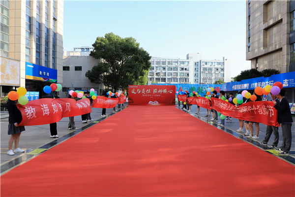 愛與責任 匠師匠心|南京新華電腦專修學校熱烈慶祝第39個教師節 愛與責任 匠師匠心|南京新華電腦專修學校熱烈慶祝第39個教師節