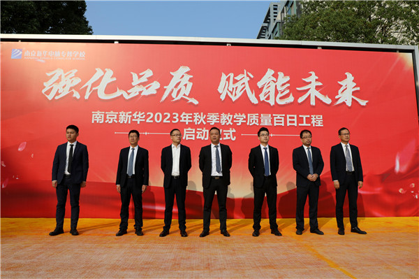 強化品質 賦能未來|南京新華2023年秋季教學質量百日工程啟動儀式圓滿落幕 強化品質 賦能未來|南京新華2023年秋季教學質量百日工程啟動儀式圓滿落幕