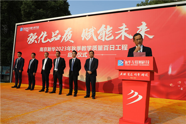 強化品質 賦能未來|南京新華2023年秋季教學質量百日工程啟動儀式圓滿落幕 強化品質 賦能未來|南京新華2023年秋季教學質量百日工程啟動儀式圓滿落幕
