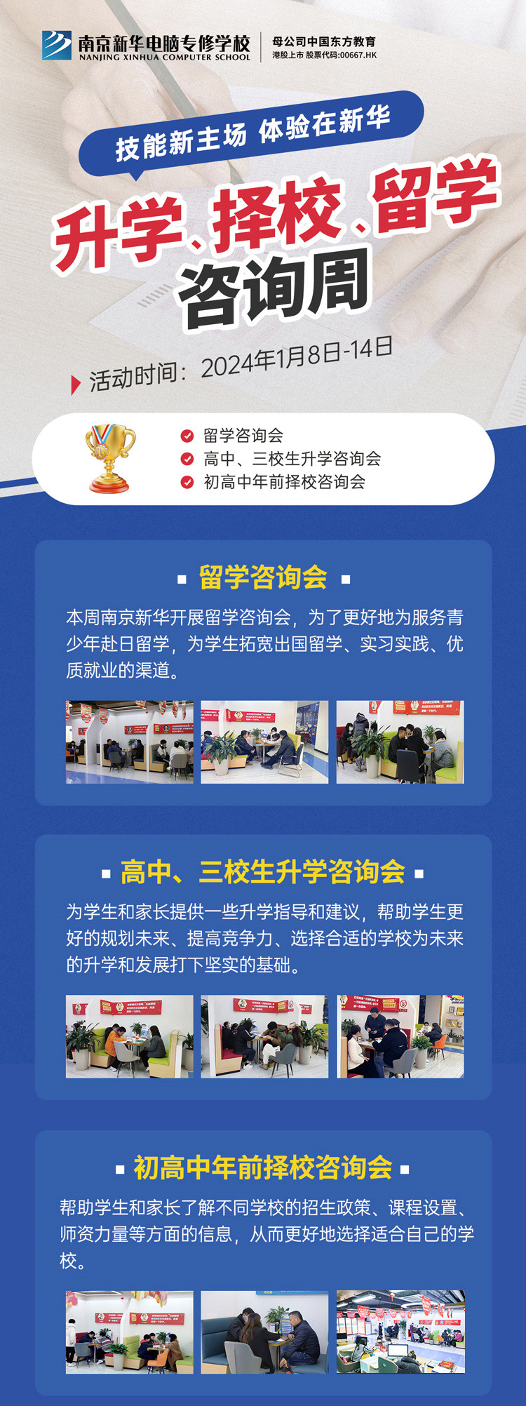 技能新主場 體驗在新華|南京新華升學、擇校、留學咨詢周，邀您來參加