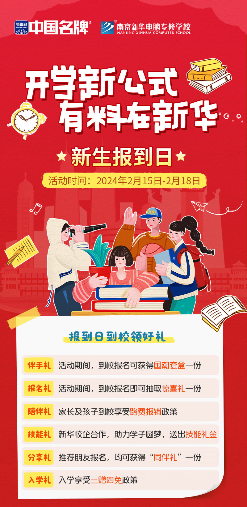 開學新公式 有料在新華|南京新華新生報到日活動來襲! 開學新公式 有料在新華|南京新華新生報到日活動來襲!